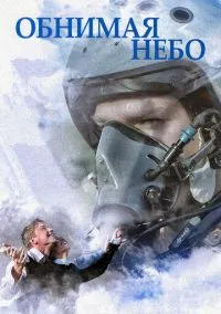 Обнимая небо смотреть онлайн на Лордфильм бесплатно в HD