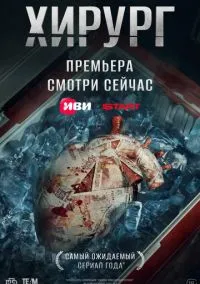 Хирург смотреть онлайн на Лордфильм бесплатно в HD