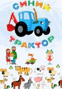 Синий Трактор смотреть онлайн на Лордфильм бесплатно в HD