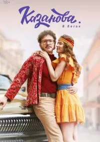 Казанова смотреть онлайн на Лордфильм бесплатно в HD