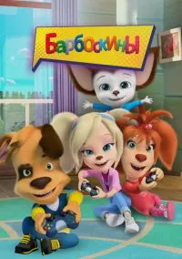 Барбоскины смотреть онлайн на Лордфильм бесплатно в HD